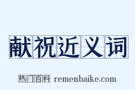 献祝近义词是什么意思的图片